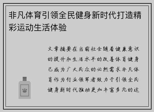 非凡体育引领全民健身新时代打造精彩运动生活体验