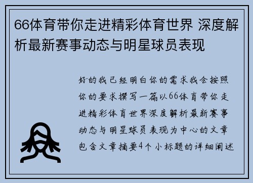 66体育带你走进精彩体育世界 深度解析最新赛事动态与明星球员表现