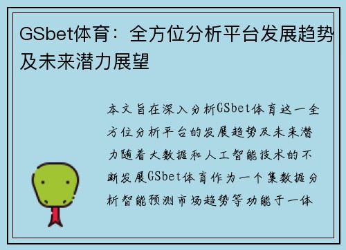 GSbet体育：全方位分析平台发展趋势及未来潜力展望