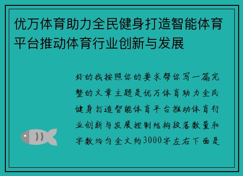 优万体育助力全民健身打造智能体育平台推动体育行业创新与发展
