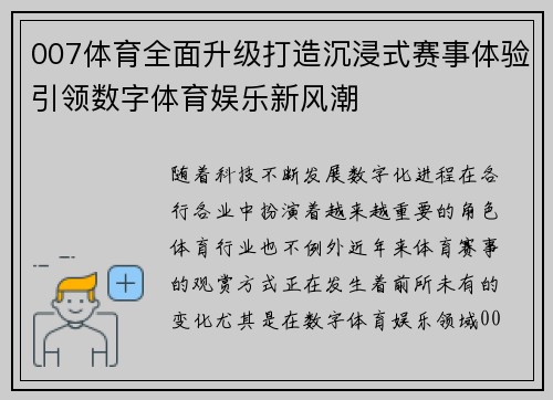007体育全面升级打造沉浸式赛事体验引领数字体育娱乐新风潮