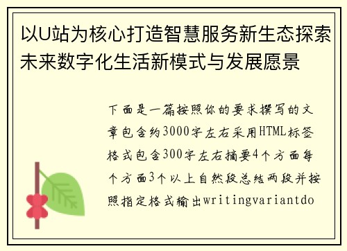 以U站为核心打造智慧服务新生态探索未来数字化生活新模式与发展愿景
