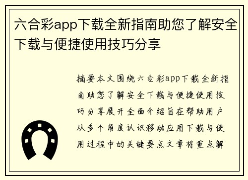 六合彩app下载全新指南助您了解安全下载与便捷使用技巧分享