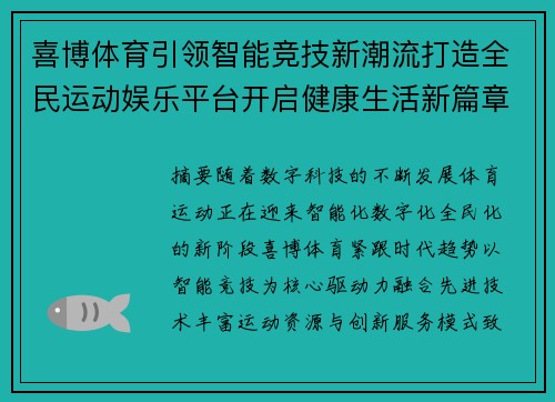 喜博体育引领智能竞技新潮流打造全民运动娱乐平台开启健康生活新篇章