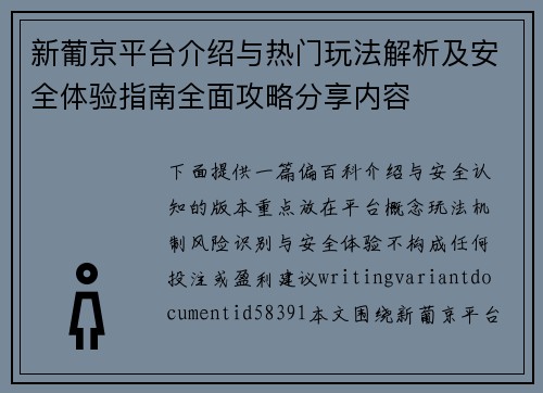 新葡京平台介绍与热门玩法解析及安全体验指南全面攻略分享内容