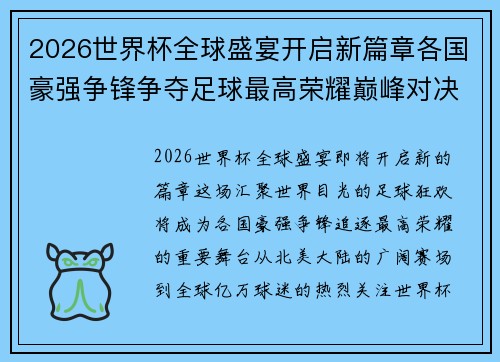 2026世界杯全球盛宴开启新篇章各国豪强争锋争夺足球最高荣耀巅峰对决再创辉煌