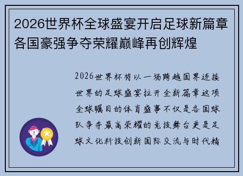2026世界杯全球盛宴开启足球新篇章各国豪强争夺荣耀巅峰再创辉煌