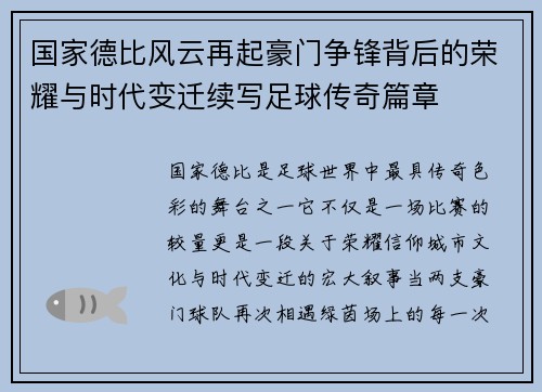 国家德比风云再起豪门争锋背后的荣耀与时代变迁续写足球传奇篇章
