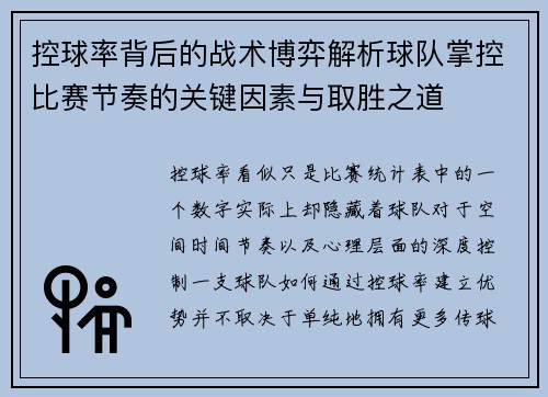控球率背后的战术博弈解析球队掌控比赛节奏的关键因素与取胜之道