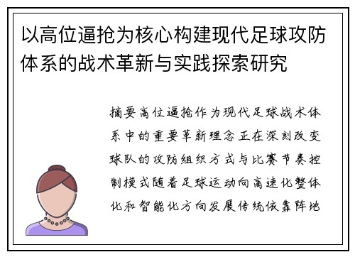 以高位逼抢为核心构建现代足球攻防体系的战术革新与实践探索研究