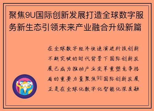 聚焦9U国际创新发展打造全球数字服务新生态引领未来产业融合升级新篇章