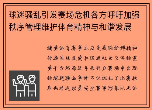 球迷骚乱引发赛场危机各方呼吁加强秩序管理维护体育精神与和谐发展