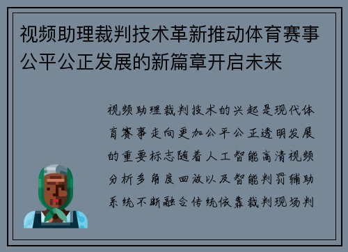 视频助理裁判技术革新推动体育赛事公平公正发展的新篇章开启未来
