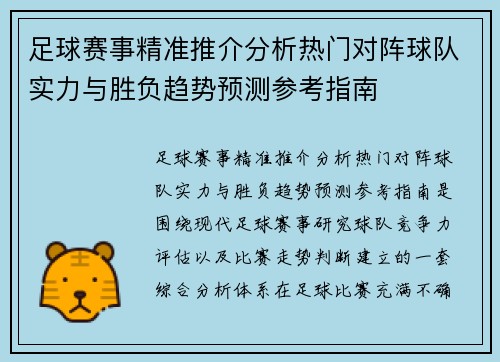 足球赛事精准推介分析热门对阵球队实力与胜负趋势预测参考指南
