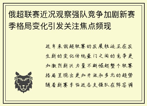 俄超联赛近况观察强队竞争加剧新赛季格局变化引发关注焦点频现