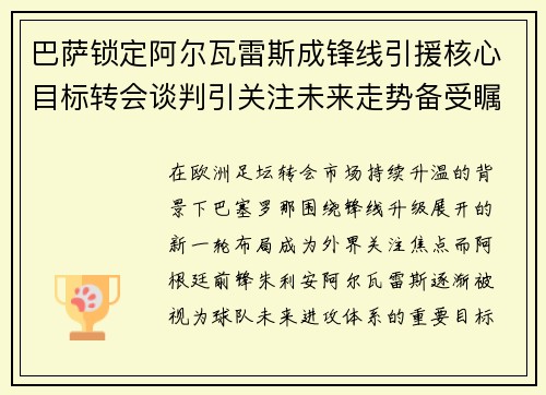 巴萨锁定阿尔瓦雷斯成锋线引援核心目标转会谈判引关注未来走势备受瞩目