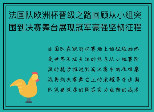 法国队欧洲杯晋级之路回顾从小组突围到决赛舞台展现冠军豪强坚韧征程