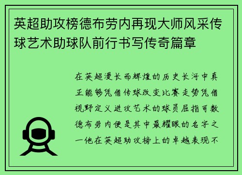 英超助攻榜德布劳内再现大师风采传球艺术助球队前行书写传奇篇章