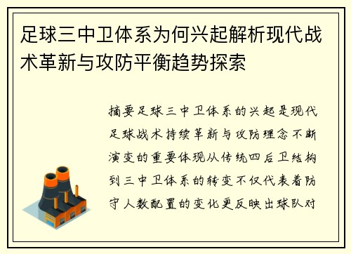 足球三中卫体系为何兴起解析现代战术革新与攻防平衡趋势探索