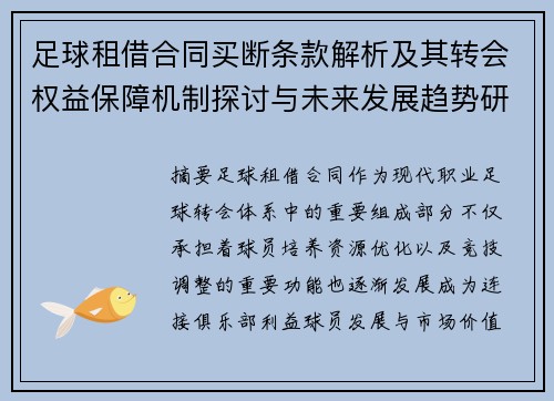 足球租借合同买断条款解析及其转会权益保障机制探讨与未来发展趋势研究