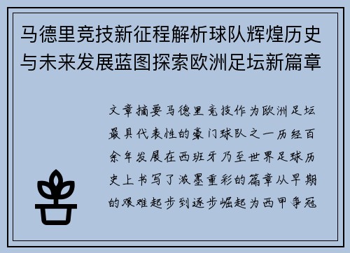 马德里竞技新征程解析球队辉煌历史与未来发展蓝图探索欧洲足坛新篇章